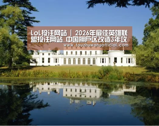 2026年最佳英雄联盟投注网站