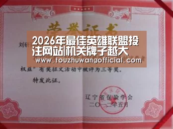 2026年最佳英雄联盟投注网站