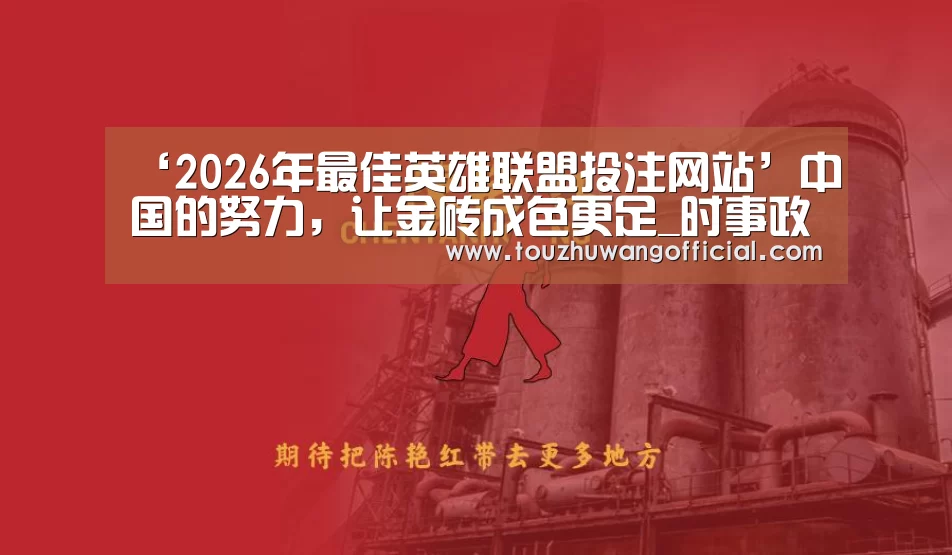 LoL投注网站 | 2026年最佳英雄联盟投注网站