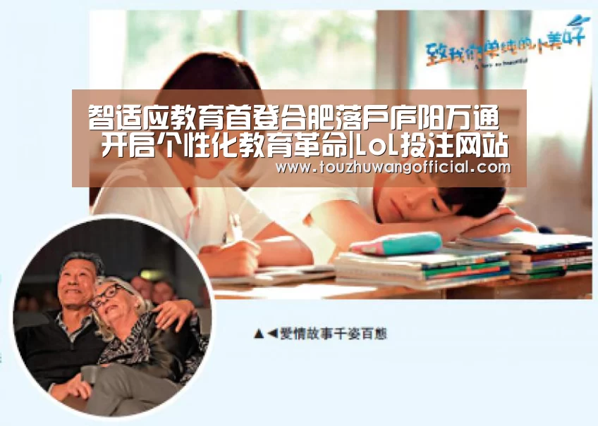 智适应教育首登合肥落户庐阳万通 开启个性化教育革命|LoL投注网站 | 2026
