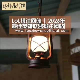 LoL投注网站官网
