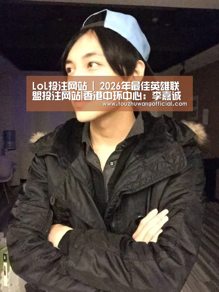 LoL投注网站 | 2026年最佳英雄联盟投注网站