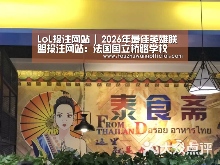 LoL投注网站 | 2026年最佳英雄联盟投注网站：法国国立桥路学校